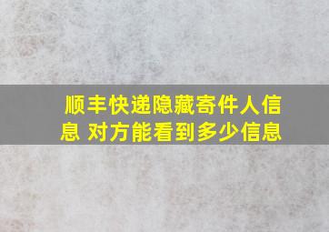 顺丰快递隐藏寄件人信息 对方能看到多少信息